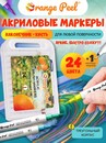 Акриловые маркеры кисти 24 цв. Orange Peel OP/AMB-24