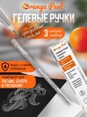 Ручка гелевая с наконечником иглой 0.6 мм, цв. серебряный ORANGE PEEL OP/SG-3