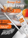 Ручка гелевая с наконечником иглой 0.6 мм, цв. белый ORANGE PEEL OP/WG-3