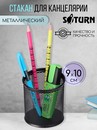 Подставка-стакан для ручек SATURN круглая  металлическая черная 91*99 мм, 802 802