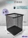 Подставка-стакан для ручек SATURN квадратная металлическая черная 80*96 мм, 804 804