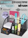 Подставка-органайзер для канцелярии SATURN металлическая черная 7 секций 220*140*133 мм, 8089 8089