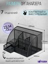 Подставка-органайзер для канцелярии SATURN металлическая черная 7 секций 220*140*133 мм, 8089 8089