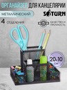 Подставка-органайзер для канцелярии SATURN металлическая черная 4 секции 205*104*95мм, 9003 9003
