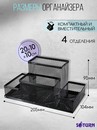 Подставка-органайзер для канцелярии SATURN металлическая черная 4 секции 205*104*95мм, 9003 9003
