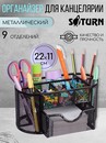 Подставка-органайзер для канцелярии SATURN металлическая черная 9 секций 220*112*103 мм, 9059 9059