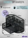 Подставка-органайзер для канцелярии SATURN металлическая черная 9 секций 220*112*103 мм, 9059 9059