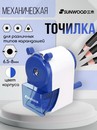 Точилка механическая с фиксатором  карандаша, 1 отверстие 6-8мм, корпус белый/синий SUNWOOD, X5170-NAVY X5170-NAVY