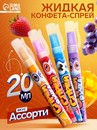 Жидкая конфета-спрей "Ручка" ассорти 50 шт х 20 мл 10067798 10067798   