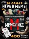 Настольная игра Мемфликс 10352563 10352563   