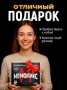 Настольная игра "Мемфликс" 10352563 10352563   