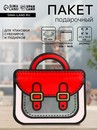 Пакет подарочный, "Портфель", с zip-lock застежкой, 20х19+6см   10551188 10551188   