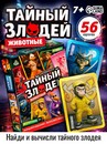 Настольная игра Тайный злодей. Животные, 56 карт, 7+  10957175 10957175   