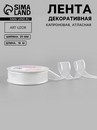 Лента декоративная капрон/атлас 20мм*20±1ярд(18м±1м) №001 белый АУ   7114105 7114105    
