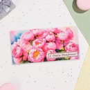 Конверт для денег "С Днём Рождения!" пионы, 16х8 см 10395005 10395005   