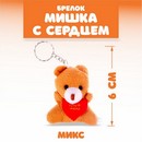 Брелок  "Мишка с сердцем", набор 3 шт., цвета МИКС 10766691 10766691   