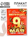 Плакат "С Днем великой Победы" 30х40см 10785261 10785261   