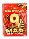 Плакат "С Днем великой Победы" 30х40см 10785261 10785261   