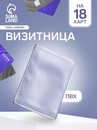 Вкладыш для вертикальных визиток 9,3*0,5*12,6 см, ПВХ прозрачный, "Апельсин" 2248553 2248553    