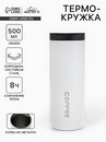 Термокружка, 500 мл, Coffee, сохраняет тепло 8 ч, белая 9472519 9472519    