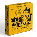 Настольная игра «Антибухер или на ху… Жорика», 300 карт, 18+   9863955 9863955    