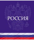 Тетрадь 48л. кл., обл. мелов., " Россия ", Маяк. (80) Т5048 К2