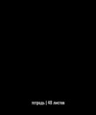 Тетрадь 48л. кл., обл. мелов., "Перевертыш", Маяк. (80) Т5048 К2_009