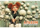 Альбом для рисования 40л. Милая девочка, обл. мелов., Апплика  С0220-69