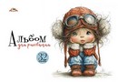 Альбом для рисования 32л. "Милая девочка", обл. мелов., Апплика (10/40) С0226-69