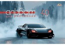 Альбом для рисования 40л. Гоночное авто обл. офсетн., Апплика С1184-58