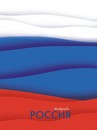 Тетрадь 48л. кл., на гребне "Россия", КТС-Про С0152-163