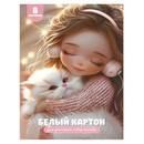 Набор белого картона, фА4, 8л., "ДЕВОЧКА В НАУШНИКАХ И КОТЕНОК"папка с клапанами,  обложка - полноцветная печать, мелованный картон с белым оборотом 230 г/м?, блок - мелованный, Феникс+ 73148
