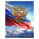 Дневник российского школьника "ЗОЛОТОЙ ГЕРБ" твёрдый переплёт 7БЦ, А5+, 48 л., глянцевая ламинация, полноцветная печать, универсальная шпаргалка, Феникс+ 72739