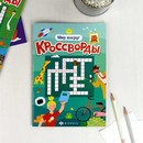 Книжка для детей. Серия "Кроссворды" "МИР ВОКРУГ" 165х235 мм, 12 л., блок - офсет 100 г/м?, полноцветная печать, обл - мелованная бумага 170 г/м?, мягкий переплёт (2 скобы), Феникс+ 70186