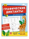 Книжка с заданиями по рисованию для детей. Серия "Графические диктанты" "ДЛЯ ДОШКОЛЬНИКОВ" 165?205 мм, 8 л., блок - офсет 100 г/м2, печать в одну краску, обл - мелованная бумага 150 г/м?, мягкий переплёт (2 скобы), Феникс+ 65386