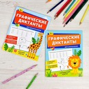 Книжка с заданиями по рисованию для детей. Серия "Графические диктанты" "ДЛЯ ДОШКОЛЬНИКОВ" 165?205 мм, 8 л., блок - офсет 100 г/м2, печать в одну краску, обл - мелованная бумага 150 г/м?, мягкий переплёт (2 скобы), Феникс+ 65386