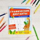Книжка с заданиями по рисованию для детей. Серия "Графические диктанты" "ДЛЯ ДОШКОЛЬНИКОВ" 165?205 мм, 8 л., блок - офсет 100 г/м2, печать в одну краску, обл - мелованная бумага 150 г/м?, мягкий переплёт (2 скобы), Феникс+ 65386