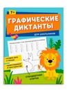 Книжка с заданиями по рисованию для детей. Серия "Графические диктанты" "ДЛЯ ШКОЛЬНИКОВ" 165?205 мм, 8 л., блок - офсет 100 г/м2, печать в одну краску, обл - мелованная бумага 150 г/м?, мягкий переплёт (2 скобы), Феникс+ 65387