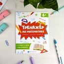 Книжка с примерами по математике. Серия "Тренажёр по математике" "СКЛАДЫВАЕМ И ВЫЧИТАЕМ В ПРЕДЕЛАХ" 100 /165?205 мм, 8 л., блок - офсет 100 г/м2, печать в одну краску, обл - мелованная бумага, Феникс+ 63649