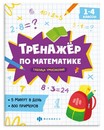 Книжка с примерами по математике. Серия "Тренажёр по математике" "ТАБЛИЦА УМНОЖЕНИЯ" 165?205 мм, 8 л., блок - офсет 100 г/м2, печать в одну краску, обл - мелованная бумага 150 г/м?, мягкий переплёт (2 скобы), Феникс+ 63650