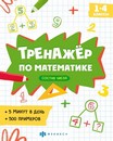 Книжка с примерами по математике. Серия "Тренажёр по математике" "СОСТАВ ЧИСЛА" 165?205 мм, 8 л., блок - офсет 100 г/м2, печать в одну краску, обл - мелованная бумага 150 г/м?, мягкий переплёт (2 скобы), Феникс+ 63651