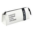 Пенал школьный "ФРАЗЫ С ХАРАКТЕРОМ" (без наполнения, 20х8.5x7 см, искусственная кожа, молния, нашивка из искусственной кожи, шелкография в одну краску, ПЭТ-пакет с европодвесом и картонным вкладышем)., Феникс + 72112