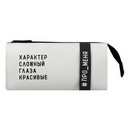 Пенал школьный "ФРАЗЫ С ХАРАКТЕРОМ" (без наполнения, 20х8.5x7 см, искусственная кожа, молния, нашивка из искусственной кожи, шелкография в одну краску, ПЭТ-пакет с европодвесом и картонным вкладышем)., Феникс + 72112
