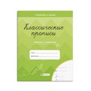 Прописи для детей. Серия "Классические прописи" " КРЮЧКИ И ЗАКОРЮЧКИ" 165?205 мм, 8 л., блок - офсет 80 г/м2, печать в одну краску, обл - мелованная бумага 150 г/м?, мягкий переплёт (2 скобы), Феникс+ 61653