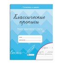 Прописи с заданиями для детей. Серия "Классические прописи" "ПИШЕМ ПРЕДЛОЖЕНИЯ И ТЕКСТЫ" 165?205 мм, 8 л., блок - офсет 80 г/м2, печать в одну краску, обл - мелованная бумага 150 г/м?, мягкий переплёт (2 скобы), Феникс+ 66267