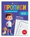 Прописи для детей. Серия "Прописи для дошкольников" " ПЕЧАТНЫЕ БУКВЫ и ЦИФРЫ" 165х210 мм, 16 л., блок - офсет 100 г/м?, полноцветная печать, обл - мелованная бумага 170 г/м?, мягкий переплёт (2 скобы), Феникс+ 72084