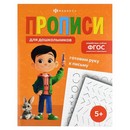 Прописи для детей. Серия "Прописи для дошкольников" "ГОТОВИМ РУКУ К ПИСЬМУ" 165х210 мм, 16 л., блок - офсет 100 г/м?, полноцветная печать, обл - мелованная бумага 170 г/м?, мягкий переплёт (2 скобы), Феникс+ 72087