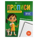 Прописи для детей. Серия "Прописи для дошкольников" "ПРОПИСНЫЕ БУКВЫ" 165х210 мм, 16 л., блок - офсет 100 г/м?, полноцветная печать, обл - мелованная бумага 170 г/м?, мягкий переплёт (2 скобы), Феникс+ 72411