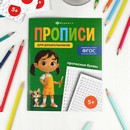 Прописи для детей. Серия "Прописи для дошкольников" "ПРОПИСНЫЕ БУКВЫ" 165х210 мм, 16 л., блок - офсет 100 г/м?, полноцветная печать, обл - мелованная бумага 170 г/м?, мягкий переплёт (2 скобы), Феникс+ 72411