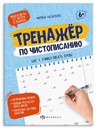 Прописи для детей. Серия "Тренажер по чистописанию" "ШАГ 1. УЧИМСЯ ПИСАТЬ БУКВЫ" 165х210 мм, 16 л., блок - офсет 100 г/м?, печать в две краски, обл - мелованная бумага 170 г/м?, мягкий переплёт (2 скобы), Феникс+ 61103